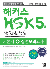 해커스 HSK 5급 한 권으로 정복: 기본서+실전모의고사(2018)